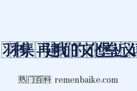 羽书集·再建我们的文化堡垒近义词是什么意思的图片